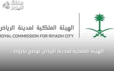 الهيئة الملكية لمدينة الرياض توضح شروط إعادة التقديم في برنامج التوازن العقاري وتحدد موعد استقبال طلبات السنة الثانية