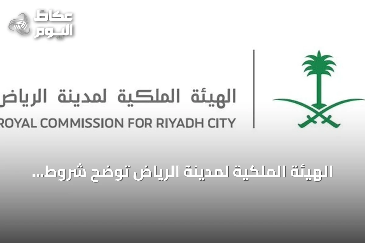 الهيئة الملكية لمدينة الرياض توضح شروط إعادة التقديم في برنامج التوازن العقاري وتحدد موعد استقبال طلبات السنة الثانية