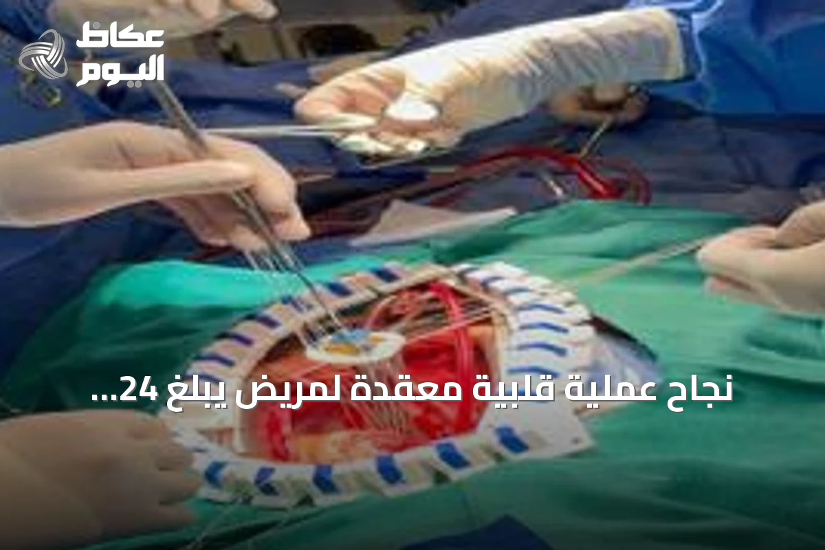 نجاح عملية قلبية معقدة لمريض يبلغ 24 عاماً في مدينة الملك سعود الطبية