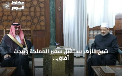 شيخ الأزهر يستقبل سفير المملكة ويبحث آفاق التعاون المشترك لخدمة الأمة