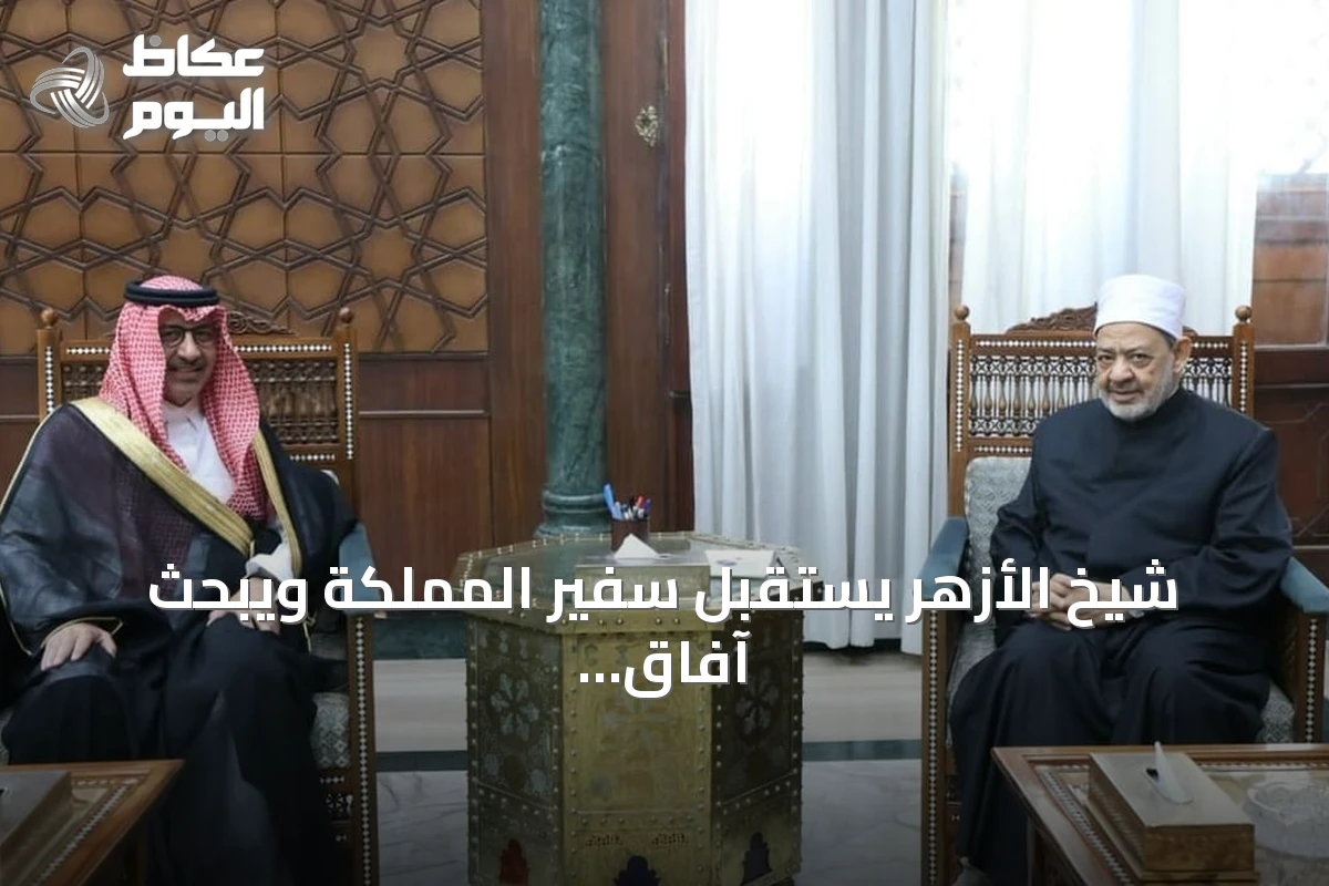 شيخ الأزهر يستقبل سفير المملكة ويبحث آفاق التعاون المشترك لخدمة الأمة