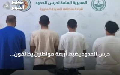حرس الحدود يضبط أربعة مواطنين يخالفون لوائح السلامة البحرية في ينبع