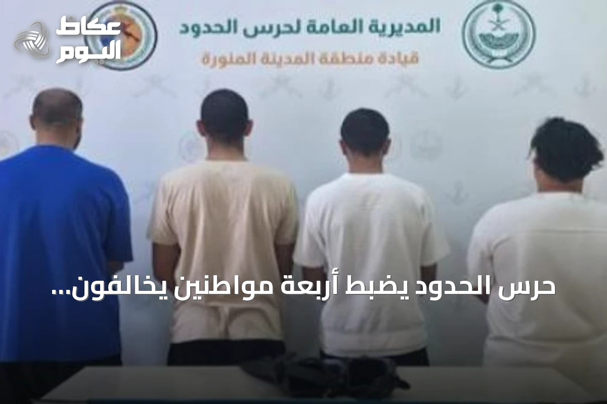 حرس الحدود يضبط أربعة مواطنين يخالفون لوائح السلامة البحرية في ينبع