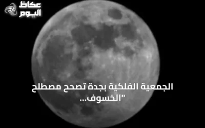 الجمعية الفلكية بجدة تصحح مصطلح “الخسوف الكاذب” وتؤكد على دقة “خسوف شبه الظل للقمر”