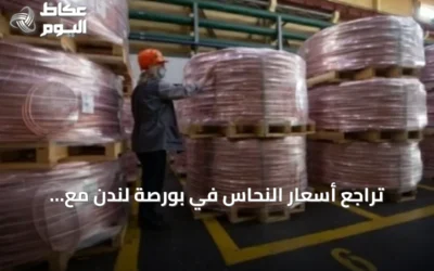 تراجع أسعار النحاس في بورصة لندن مع ارتفاع المخزونات وتأثير البيانات الصينية