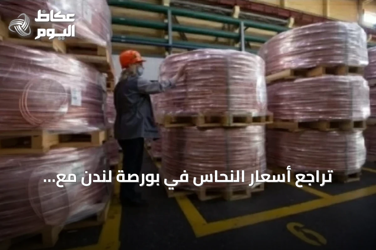 تراجع أسعار النحاس في بورصة لندن مع ارتفاع المخزونات وتأثير البيانات الصينية