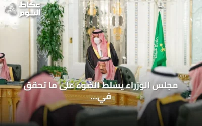 مجلس الوزراء يسلط الضوء على ما تحقق في التعليم قبل بدء العام الدراسي