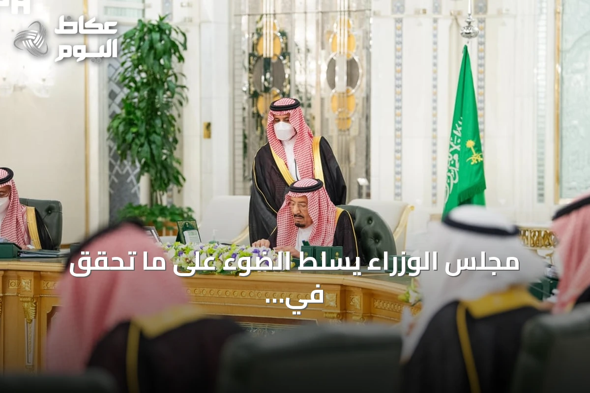 مجلس الوزراء يسلط الضوء على ما تحقق في التعليم قبل بدء العام الدراسي