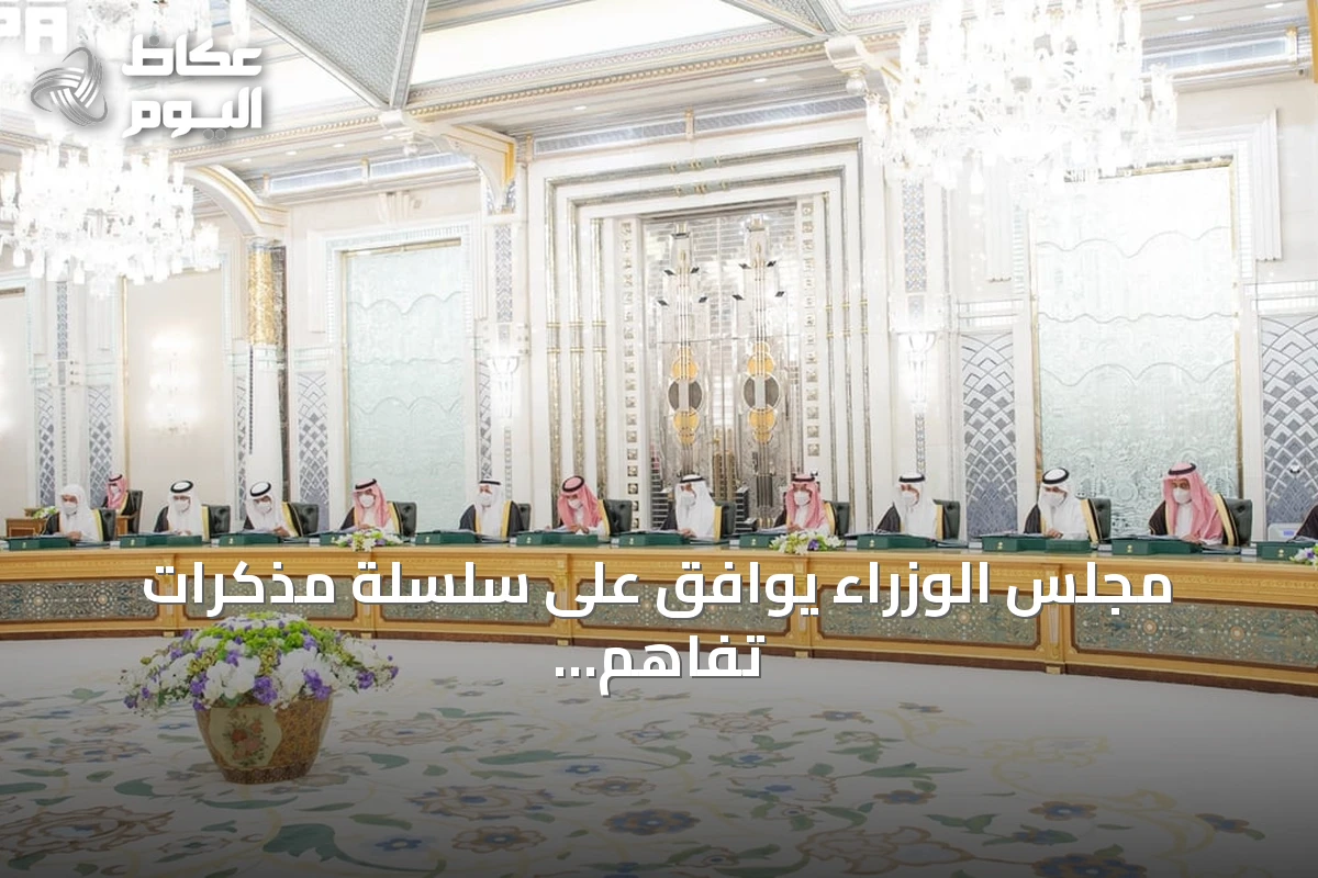 مجلس الوزراء يوافق على سلسلة مذكرات تفاهم مع الكويت وتونس ونيوزيلندا وماليزيا