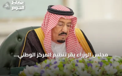 مجلس الوزراء يقر تنظيم المركز الوطني للمناهج ويصدر 10 قرارات جديدة