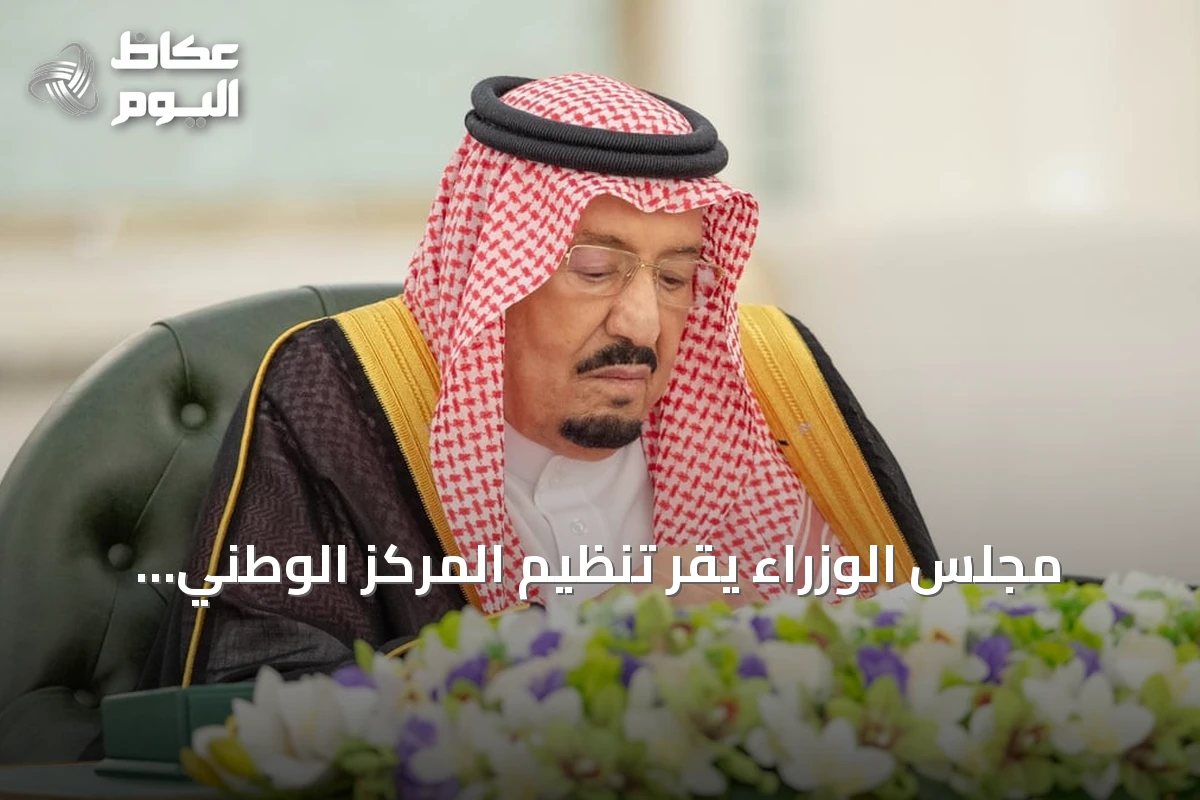 مجلس الوزراء يقر تنظيم المركز الوطني للمناهج ويصدر 10 قرارات جديدة