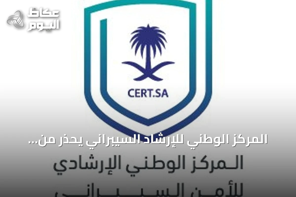 المركز الوطني للإرشاد السيبراني يحذر من ثغرات في منتجات NVIDIA ويوجه المستخدمين للتحديث العاجل
