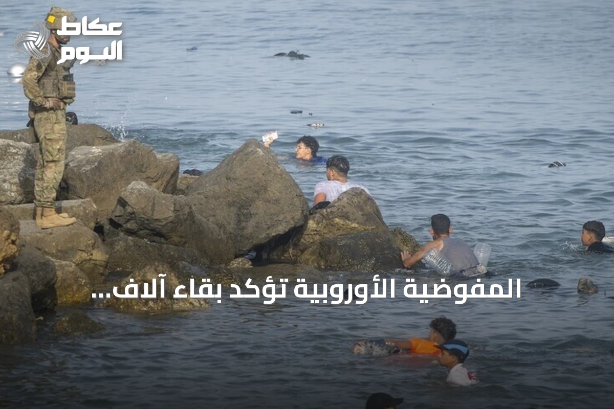 المفوضية الأوروبية تؤكد بقاء آلاف المهاجرين في سبتة وترحب بالتعاون الإسباني المغربي