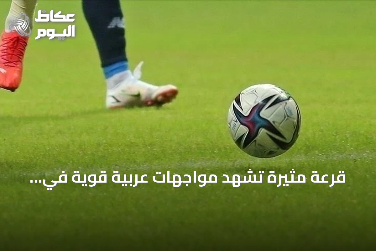 قرعة مثيرة تشهد مواجهات عربية قوية في دوري أبطال آسيا منافسة النخبة