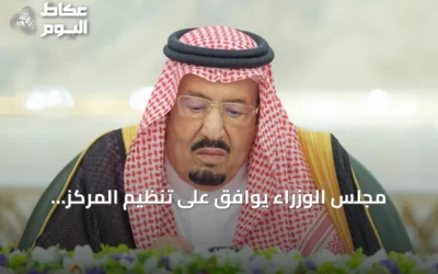 مجلس الوزراء يوافق على تنظيم المركز الوطني للمناهج ويصدر قرارات متنوعة