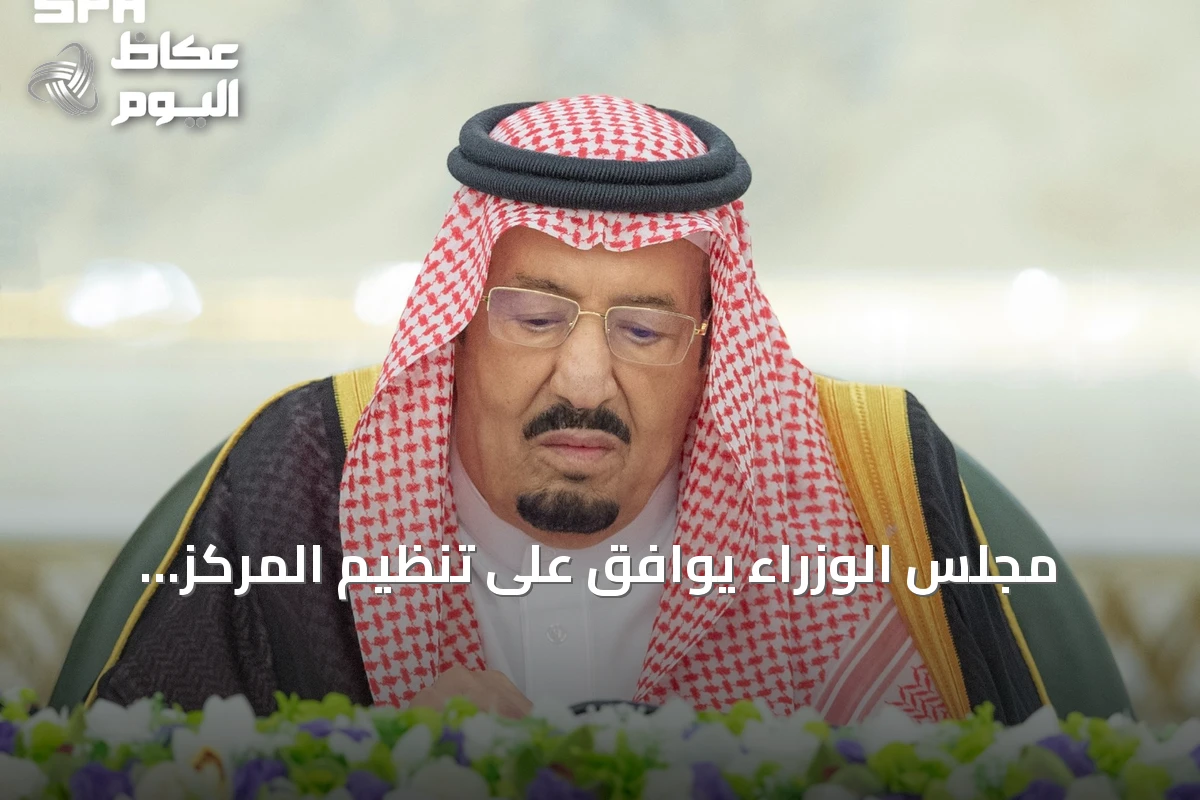 مجلس الوزراء يوافق على تنظيم المركز الوطني للمناهج ويصدر قرارات متنوعة
