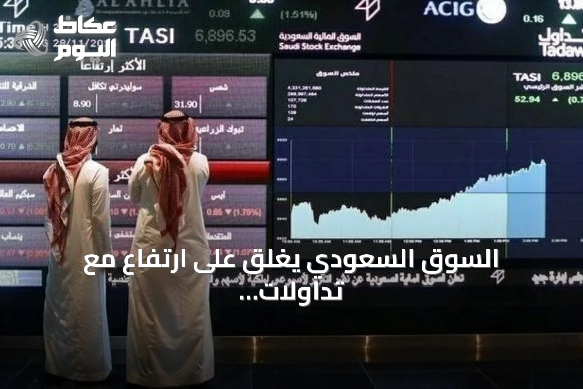 السوق السعودي يغلق على ارتفاع مع تداولات نشطة
