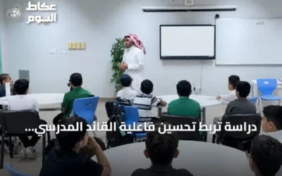 دراسة تربط تحسين فاعلية القائد المدرسي بتحسين نتائج تعلم الطلاب بنسبة 4%