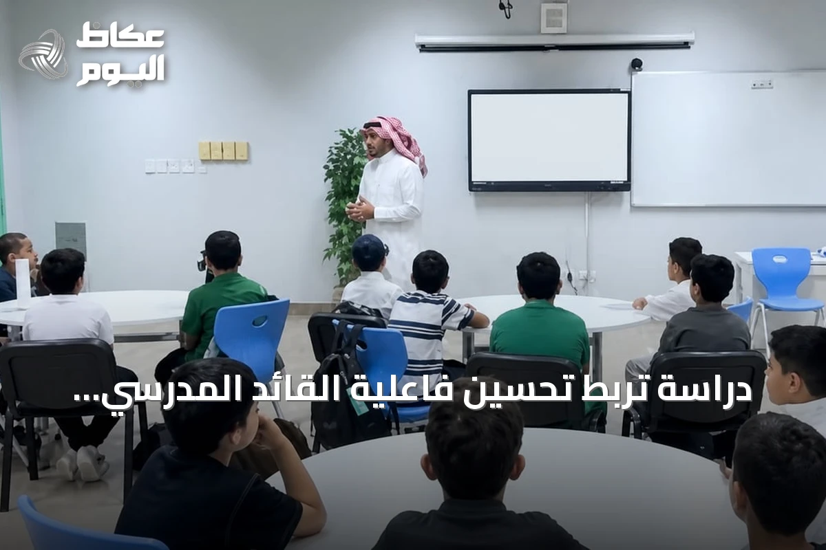 دراسة تربط تحسين فاعلية القائد المدرسي بتحسين نتائج تعلم الطلاب بنسبة 4%