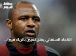 الاتحاد السنغالي يعلن تعيين باتريك فييرا مدرباً للمنتخب الأول خلفاً لبابي ثياو