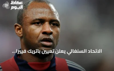 الاتحاد السنغالي يعلن تعيين باتريك فييرا مدرباً للمنتخب الأول خلفاً لبابي ثياو