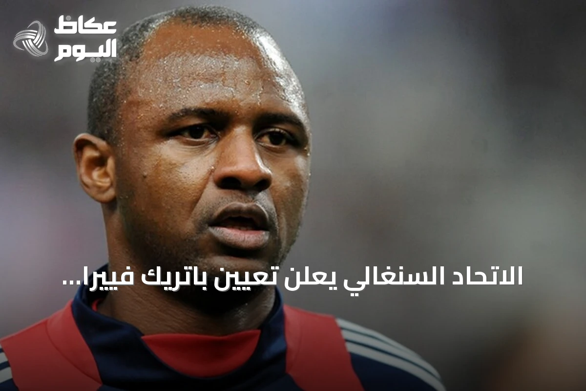 الاتحاد السنغالي يعلن تعيين باتريك فييرا مدرباً للمنتخب الأول خلفاً لبابي ثياو