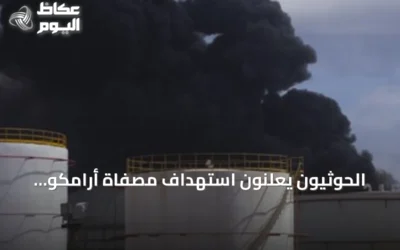 الحوثيون يعلنون استهداف مصفاة أرامكو بجيزان بطائرات مسيرة