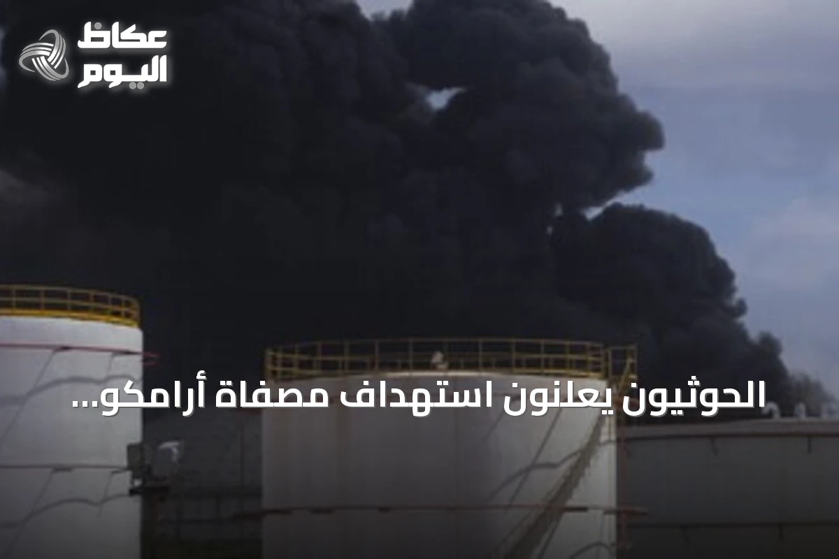 الحوثيون يعلنون استهداف مصفاة أرامكو بجيزان بطائرات مسيرة
