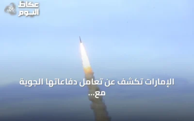 الإمارات تكشف عن تعامل دفاعاتها الجوية مع تهديد صاروخي وتدعو المواطنين للاحتماء