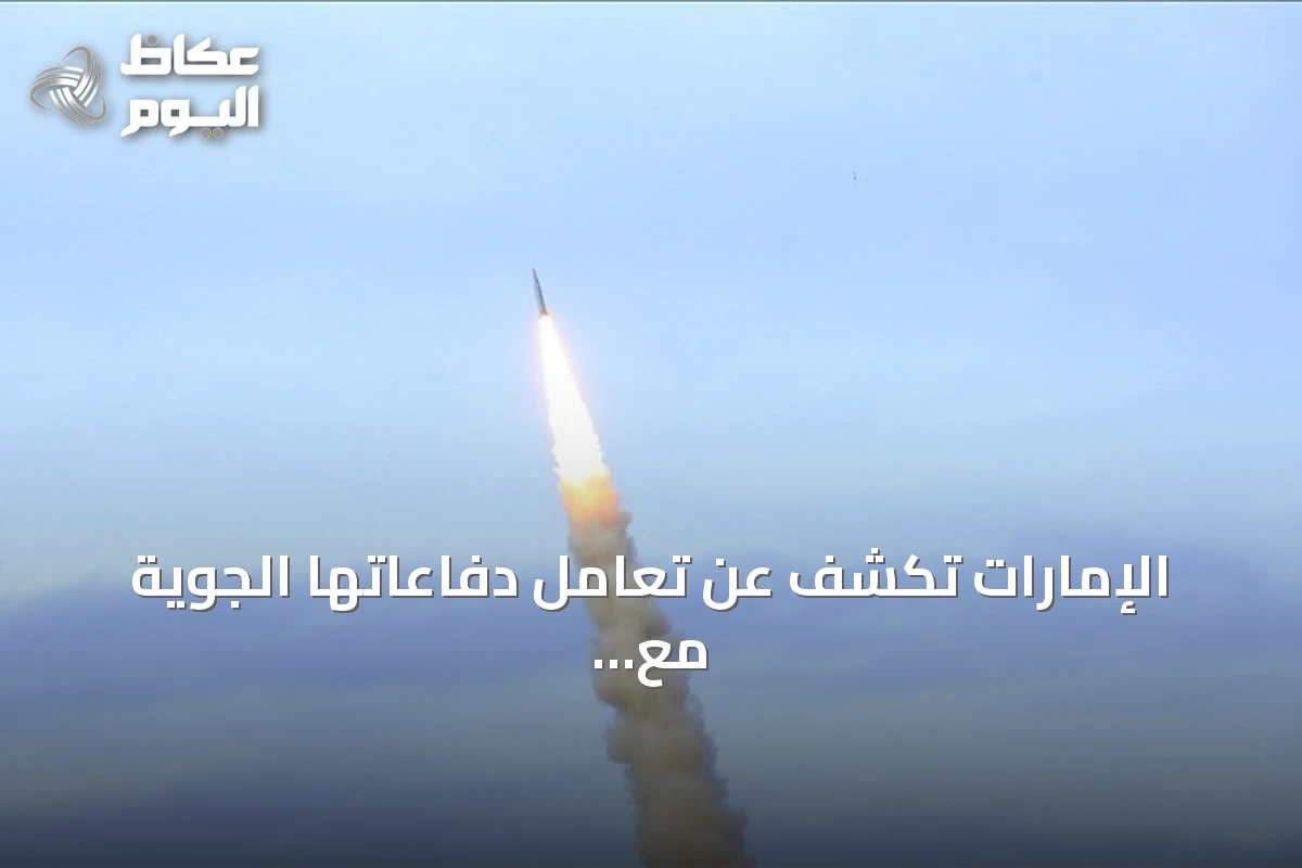 الإمارات تكشف عن تعامل دفاعاتها الجوية مع تهديد صاروخي وتدعو المواطنين للاحتماء