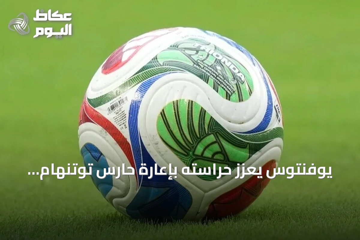 يوفنتوس يعزز حراسته بإعارة حارس توتنهام فيكاريو