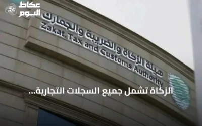 الزكاة تشمل جميع السجلات التجارية والتراخيص بما فيها رخصة «موثوق»