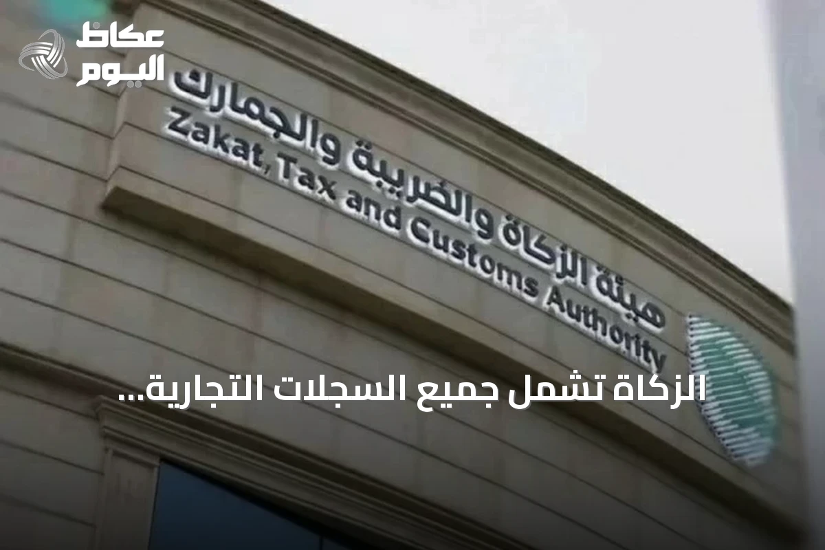 الزكاة تشمل جميع السجلات التجارية والتراخيص بما فيها رخصة «موثوق»