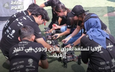 تركيا تستعد لعرض بحري وجوي في خليج إزميت قبل انطلاق تكنوفيست الوطن الأزرق 2026