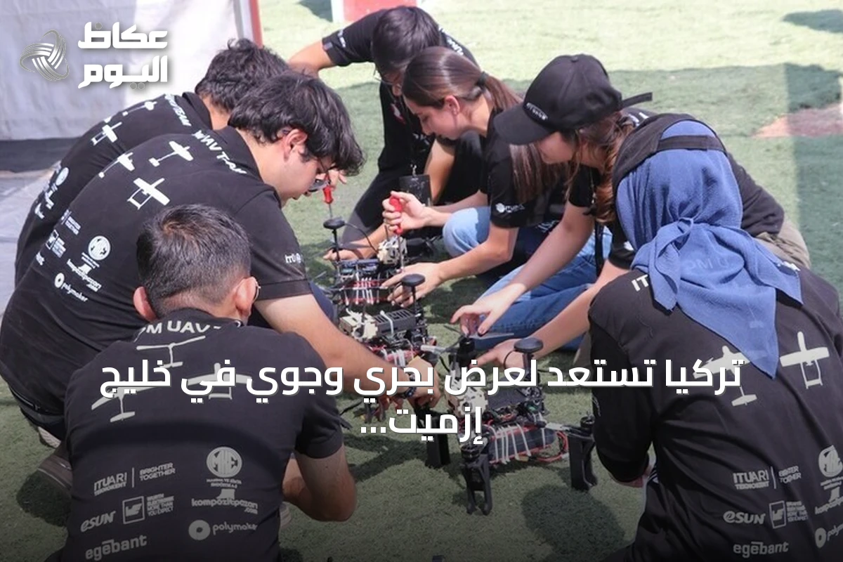 تركيا تستعد لعرض بحري وجوي في خليج إزميت قبل انطلاق تكنوفيست الوطن الأزرق 2026