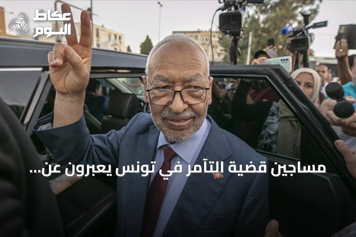 مساجين قضية التآمر في تونس يعبرون عن قلقهم إزاء الوضع الصحي لراشد الغنوشي