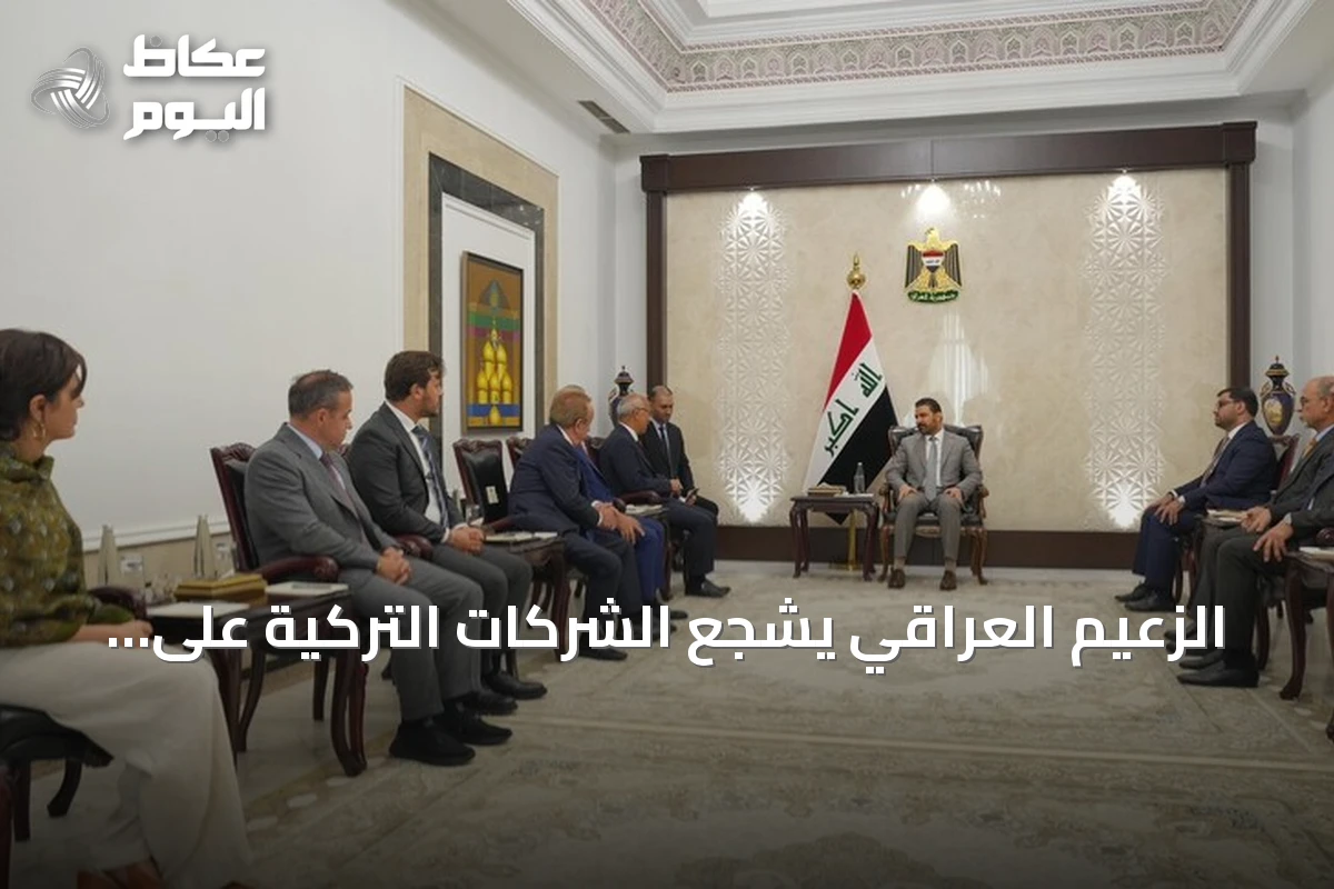 الزعيم العراقي يشجع الشركات التركية على الاستثمار في مشاريع بنية تحتية كبرى
