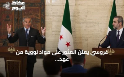 غروسي يعلن العثور على مواد نووية من عهد الأسد في دير الزور