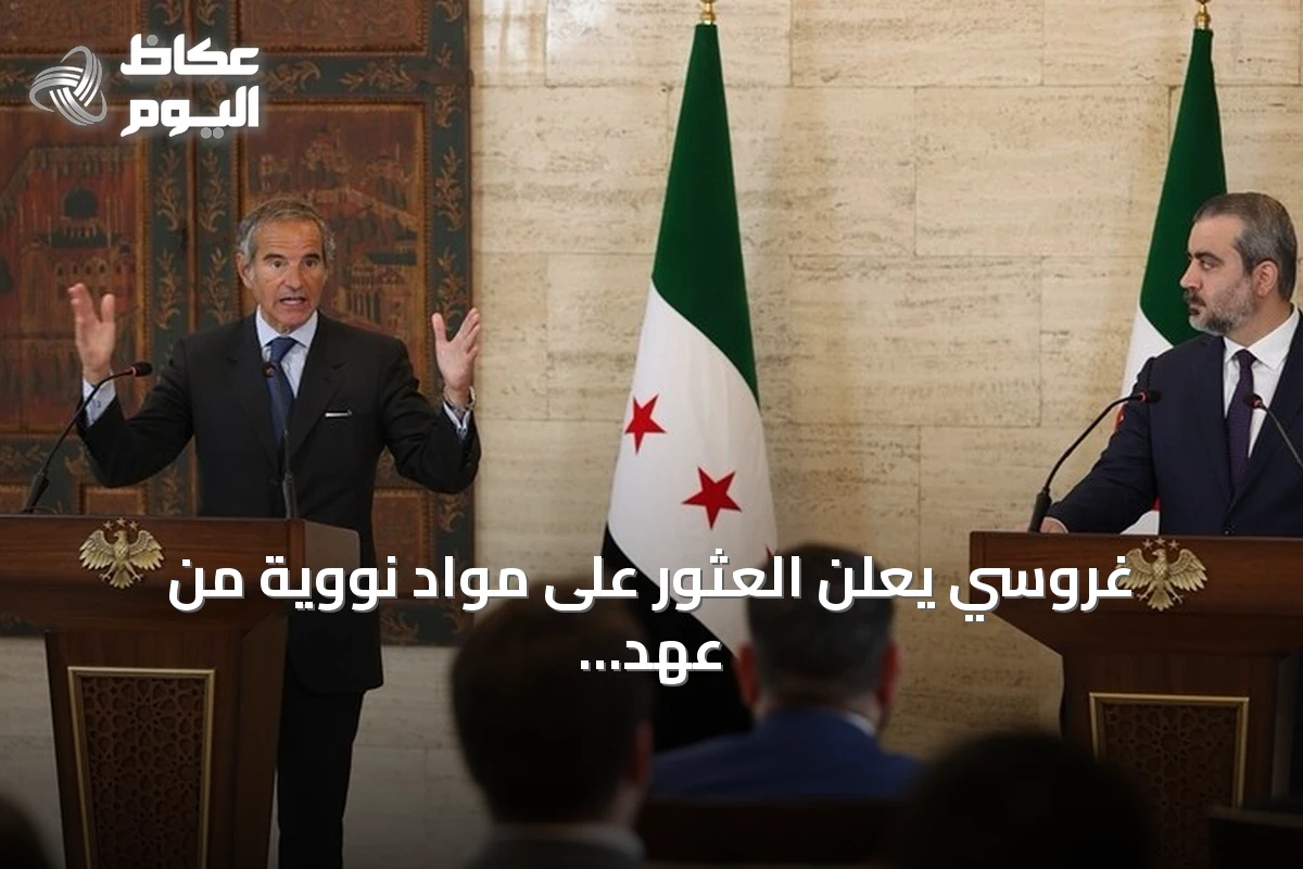 غروسي يعلن العثور على مواد نووية من عهد الأسد في دير الزور