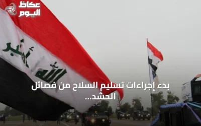 بدء إجراءات تسليم السلاح من فصائل الحشد الشعبي العراقي ضمن مسار حصره بالدولة