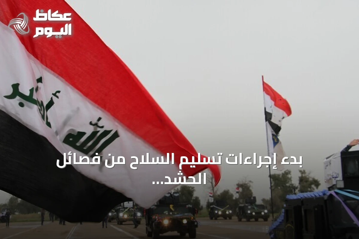 بدء إجراءات تسليم السلاح من فصائل الحشد الشعبي العراقي ضمن مسار حصره بالدولة