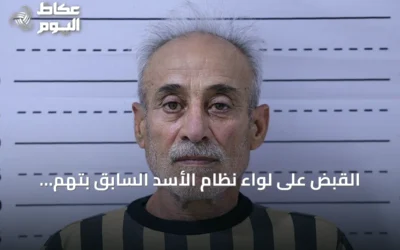 القبض على لواء نظام الأسد السابق بتهم ارتكاب انتهاكات ضد المدنيين