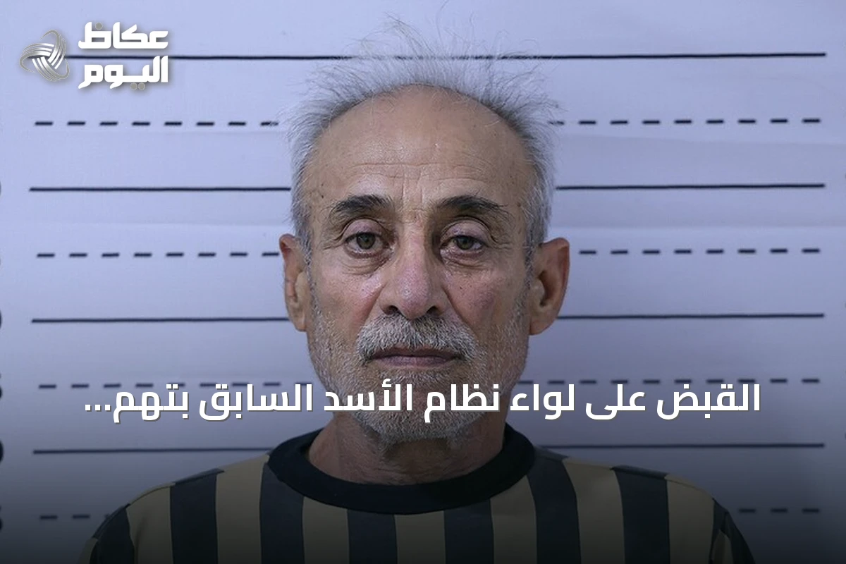 القبض على لواء نظام الأسد السابق بتهم ارتكاب انتهاكات ضد المدنيين