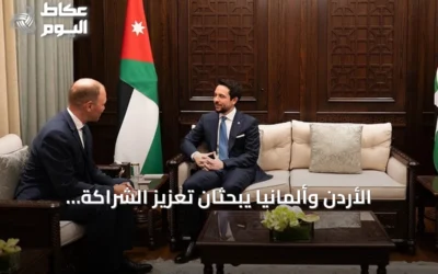 الأردن وألمانيا يبحثان تعزيز الشراكة الدفاعية وتبادل الخبرات العسكرية