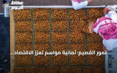 تمور القصيم: ثمانية مواسم تعزز الاقتصاد والسياحة