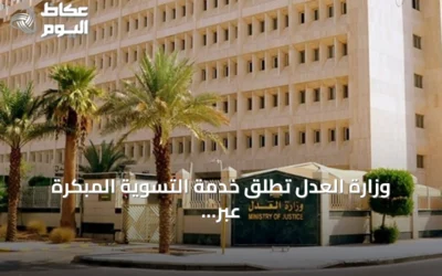 وزارة العدل تطلق خدمة التسوية المبكرة عبر منصة تاجر لتسهيل حل النزاعات المالية
