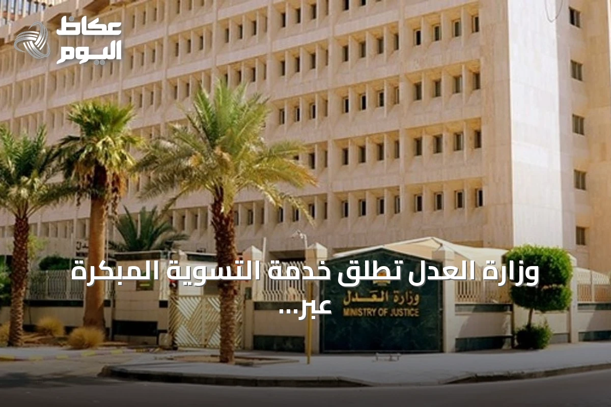 وزارة العدل تطلق خدمة التسوية المبكرة عبر منصة تاجر لتسهيل حل النزاعات المالية