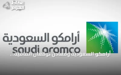 أرامكو السعودية ومعادن توقعان اتفاقية شراكة لاستكشاف المعادن وتعدين الصخور الصلبة