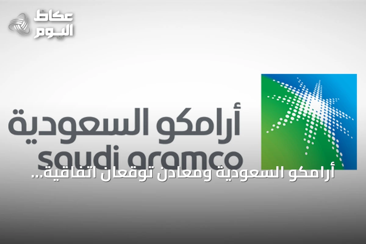 أرامكو السعودية ومعادن توقعان اتفاقية شراكة لاستكشاف المعادن وتعدين الصخور الصلبة