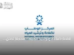 لائحة كفاءة وترشيد المياه المحدثة تدخل حيز التنفيذ في 21 مارس 2027 لتعزيز الرقابة والاستدامة